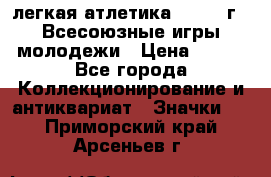 17.1) легкая атлетика : 1973 г - Всесоюзные игры молодежи › Цена ­ 399 - Все города Коллекционирование и антиквариат » Значки   . Приморский край,Арсеньев г.